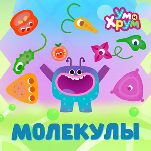 Молекулы by Ум и Хрум