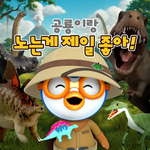 Dinosaur Barabam (Korean ver.) by Pororo the little penguin