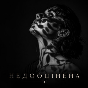 Nedootsinena by MUF Modern Ukrainian Folk Project