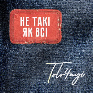 Обкладинка: Не такі як всі