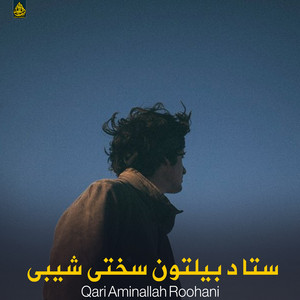 ستا د بیلتون سختی شیبی - لکه ملنګ ړنګ قدمونه