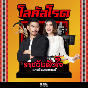 ราชวังหัวใจ by Paowalee Pornpimon, Songkarn