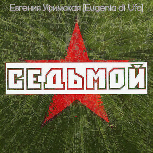 Седьмой