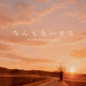なんもないまち (feat. kotone) by NOBU, kotone