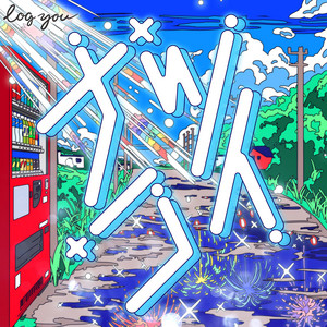 ナツコイ by log you