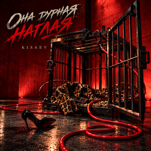 Она дурная наглая by KISAEV