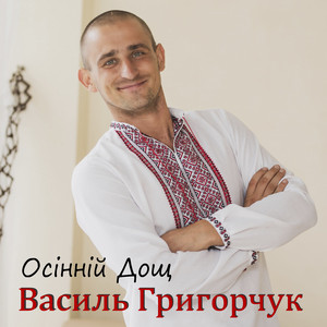 Обкладинка: Осінній дощ