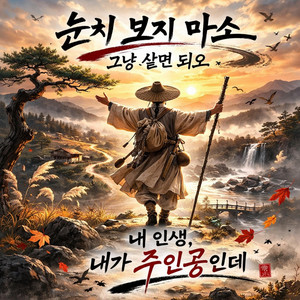 낭만트롯김삿갓 - 눈치보지마소