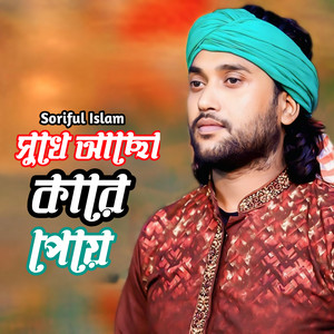 Soriful Islam - Shuke Aso Kare Paye
