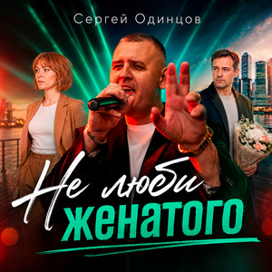 Не люби женатого by Сергей Одинцов