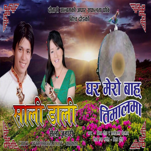 Bishwo Dong - Ghar Mero Baraha Timalma (feat. Shashikala Moktan)