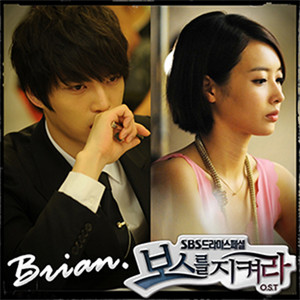 Protect the Boss OST Part.8