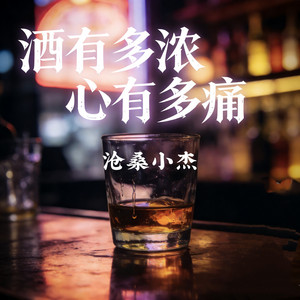 酒有多浓心有多痛 by 沧桑小杰