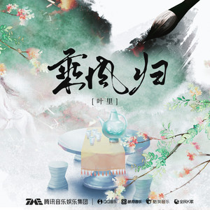 乘风归 by 叶里