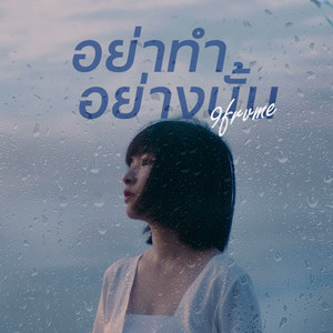 อย่าทำอย่างนั้น by 9frvme