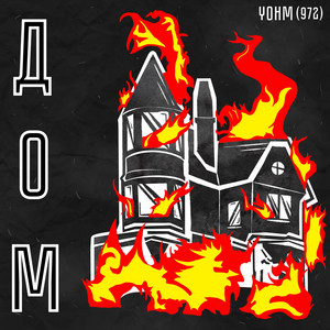 Portada de Дом