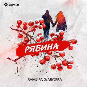 Рябина by Замира Жабоева