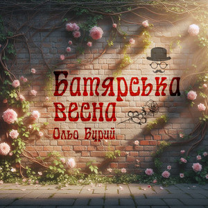 Батярська весна (Live Version)