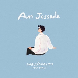 เพลงรักของเรา (Our Song)