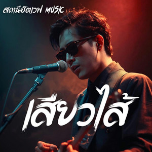 เสียวไส้ - Blues Rock Version by สถานีฮิตเวฟ Music