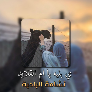 ي بنيه يا ام القلايد - Live by نشامة البادية