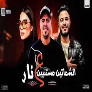 الشماتين مستنين ع نار - حظ رايق by خالد عفر, دنيا الالفي