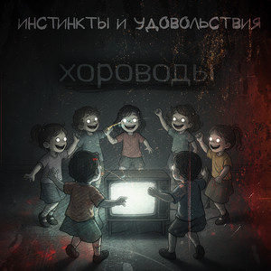 Хороводы by ИНСТИНКТЫ И УДОВОЛЬСТВИЯ