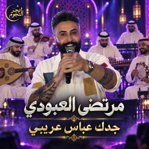 جدك عباس عريبي by مرتضى العبودي
