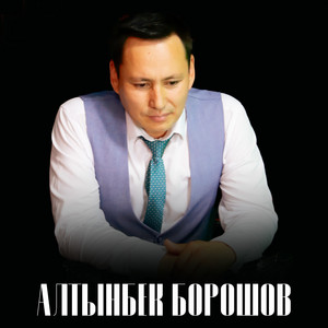 Алтынбек Борошов & Тахмина Таалайбек кызы - Лексус