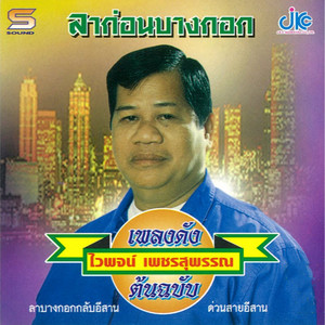 Waipoj Petchsupan - แม่พวงมะนาว