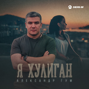 Александр Гум | Spotify