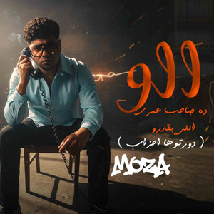 الو ده صاحب عمري اللي بقدرو ( دورتوها احزاب ) by Ahmed Moza