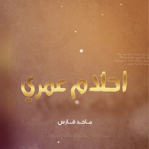 ماجد فارس - احلام عمري