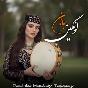پښتو ډيره - Lawangeen Janan Mast Attan Song - لونګين جانان پښتو اتڼ سندره