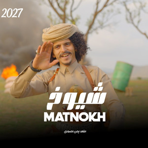 شيوخ من نسل شيوخ - 2027 by الشاعرايمن المسوري