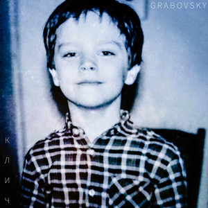 G R A B O V S K Y — Клич