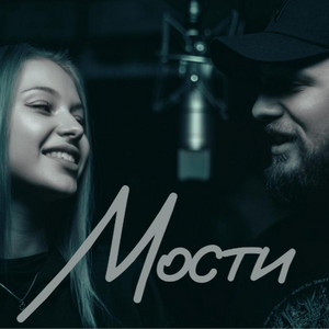 Мости