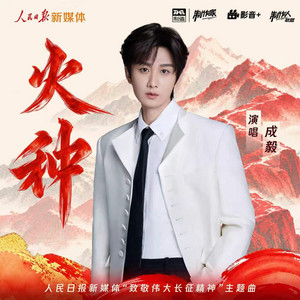 火种 (人民日报新媒体“致敬伟大长征精神”主题曲) by 成毅
