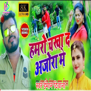 Hamro Chakha Da Ajora Me - Bhojpuri