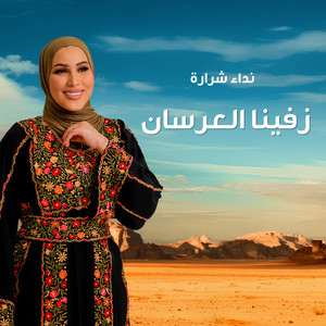 Nedaa Shrara - زفينا العرسان