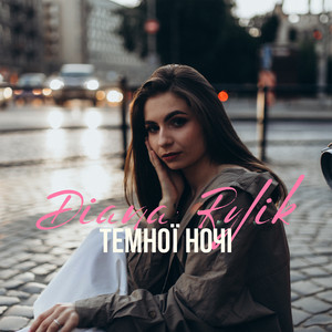 DIANA RYLIK — Темної ночі