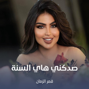 صدكني هاي السنة by قمر الزمان