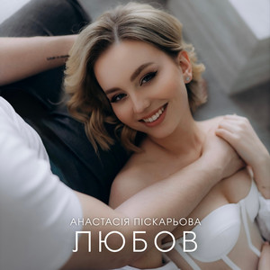 Анастасія Піскарьова — Любов