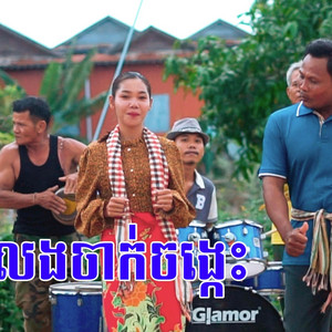 Rikan Channel តន្រី្តភូមិយេីង - កុំលេងចាក់ចង្កេះ​ តាវ៉ន​ ស្គរដៃ​ Don’t Play with the Wais