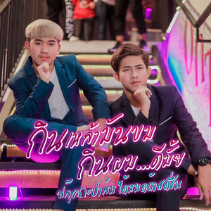 ฟรุ๊คกะปาล์ม ได้หมดถ้าสดชื่น - กินเหล้ามันขม กินผมดีมั๊ย