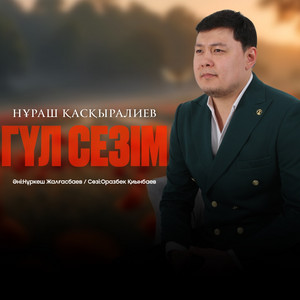 Гүлсезім