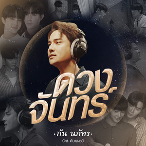 ดวงจันทร์ - เพลงประกอบภาพยนตร์ 