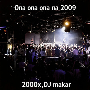 Опа опа опа па 2009 by 2000х, DJ makar