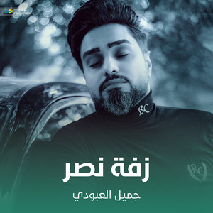 جميل العبودي - زفة نصر