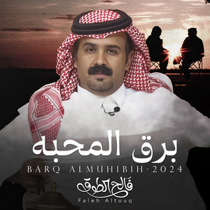 فالح الطوق - برق المحبه